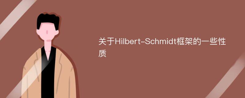 关于Hilbert-Schmidt框架的一些性质