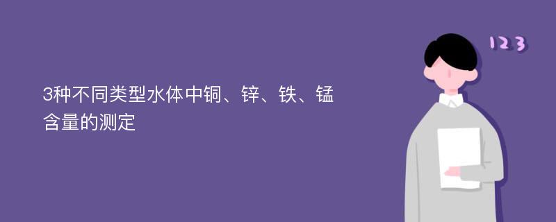 3种不同类型水体中铜、锌、铁、锰含量的测定