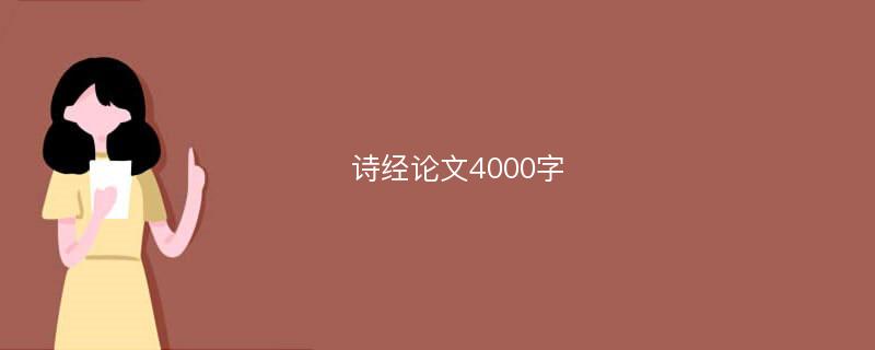 诗经论文4000字