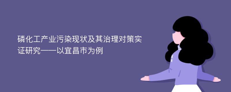 磷化工产业污染现状及其治理对策实证研究——以宜昌市为例