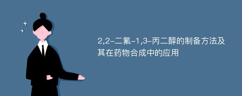 2,2-二氟-1,3-丙二醇的制备方法及其在药物合成中的应用