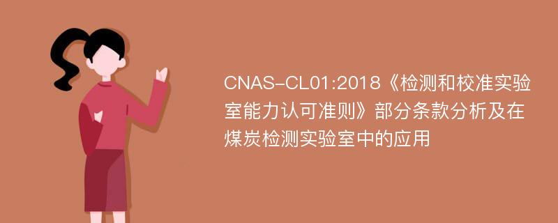 CNAS-CL01:2018《检测和校准实验室能力认可准则》部分条款分析及在煤炭检测实验室中的应用