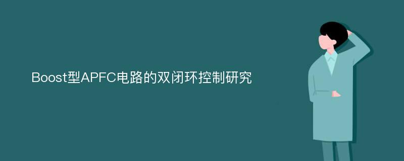 Boost型APFC电路的双闭环控制研究