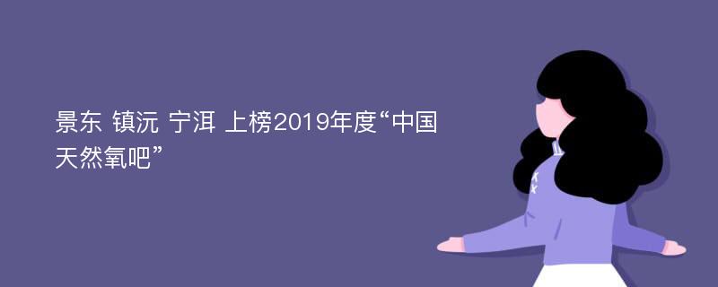 景东 镇沅 宁洱 上榜2019年度“中国天然氧吧”