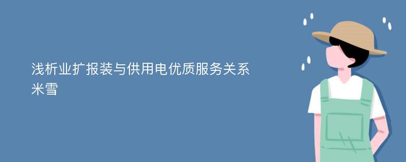 浅析业扩报装与供用电优质服务关系米雪