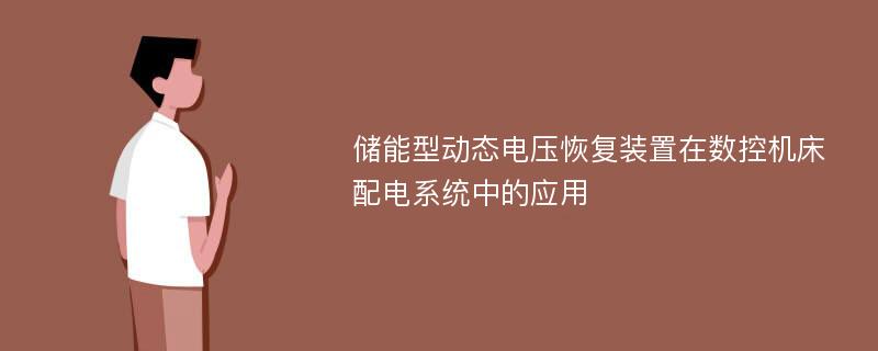 储能型动态电压恢复装置在数控机床配电系统中的应用