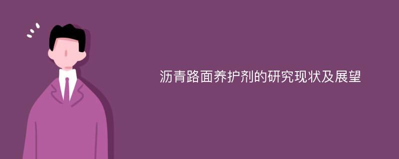 沥青路面养护剂的研究现状及展望