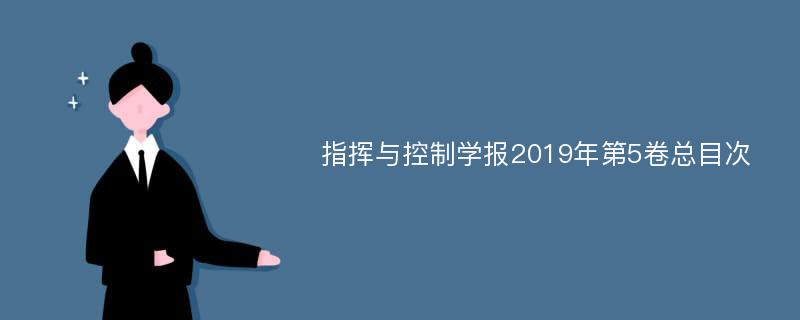 指挥与控制学报2019年第5卷总目次