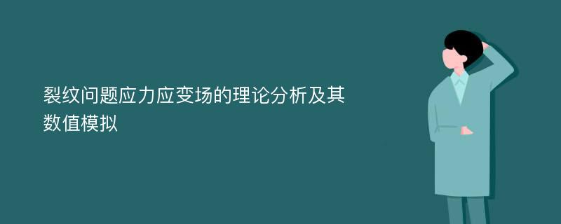 裂纹问题应力应变场的理论分析及其数值模拟