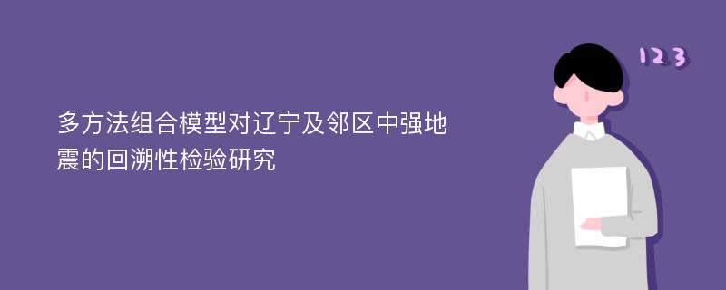 多方法组合模型对辽宁及邻区中强地震的回溯性检验研究