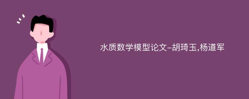 水质数学模型论文-胡琦玉,杨道军