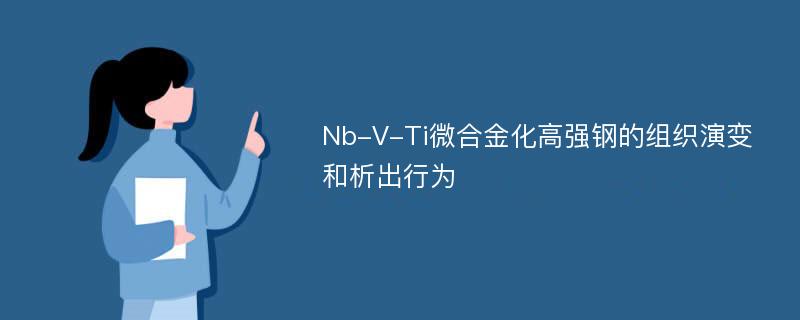 Nb-V-Ti微合金化高强钢的组织演变和析出行为