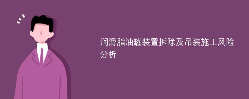 润滑脂油罐装置拆除及吊装施工风险分析