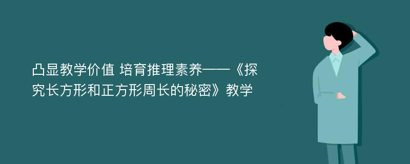 凸显教学价值 培育推理素养——《探究长方形和正方形周长的秘密》教学