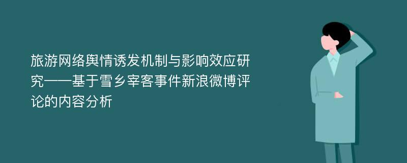 旅游网络舆情诱发机制与影响效应研究——基于雪乡宰客事件新浪微博评论的内容分析