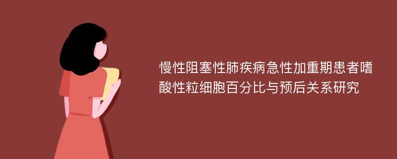 慢性阻塞性肺疾病急性加重期患者嗜酸性粒细胞百分比与预后关系研究