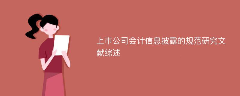 上市公司会计信息披露的规范研究文献综述