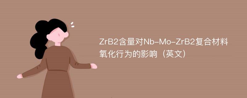 ZrB2含量对Nb-Mo-ZrB2复合材料氧化行为的影响（英文）