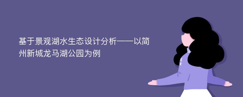 基于景观湖水生态设计分析——以简州新城龙马湖公园为例