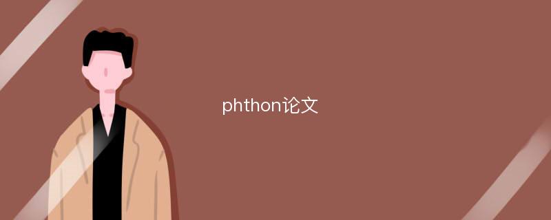 phthon论文