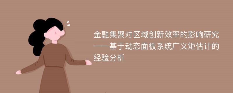 金融集聚对区域创新效率的影响研究——基于动态面板系统广义矩估计的经验分析