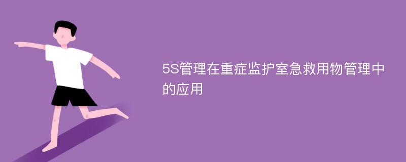 5S管理在重症监护室急救用物管理中的应用