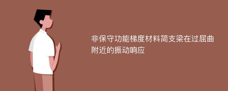 非保守功能梯度材料简支梁在过屈曲附近的振动响应