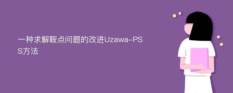 一种求解鞍点问题的改进Uzawa-PSS方法