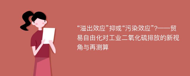 “溢出效应”抑或“污染效应”?——贸易自由化对工业二氧化硫排放的新视角与再测算