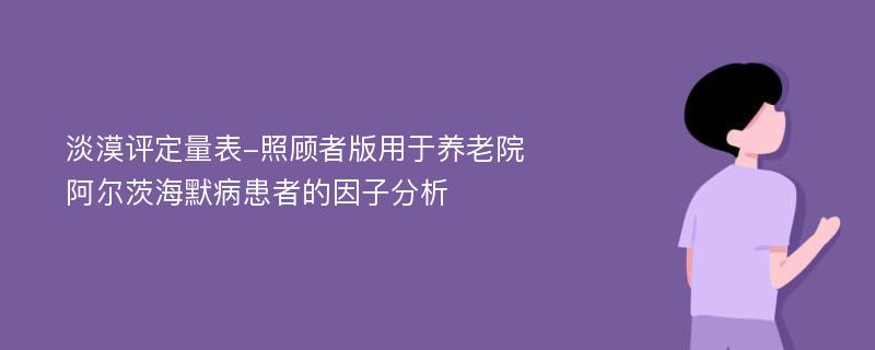 淡漠评定量表-照顾者版用于养老院阿尔茨海默病患者的因子分析