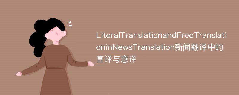 LiteralTranslationandFreeTranslationinNewsTranslation新闻翻译中的直译与意译