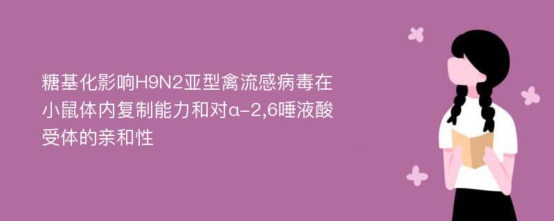 糖基化影响H9N2亚型禽流感病毒在小鼠体内复制能力和对α-2,6唾液酸受体的亲和性