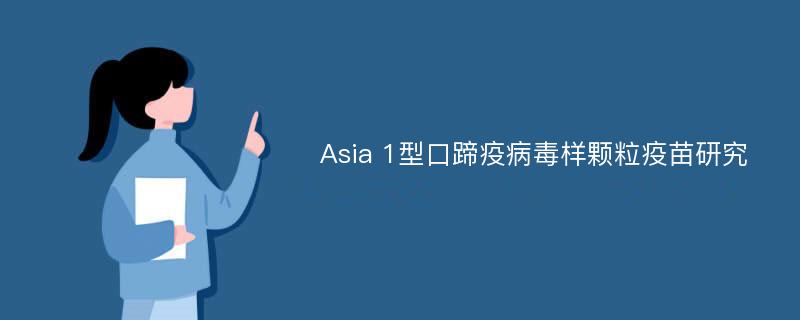 Asia 1型口蹄疫病毒样颗粒疫苗研究