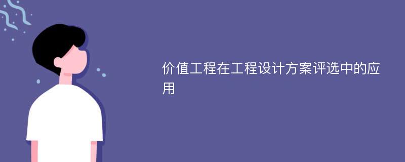 价值工程在工程设计方案评选中的应用