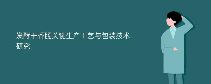 发酵干香肠关键生产工艺与包装技术研究