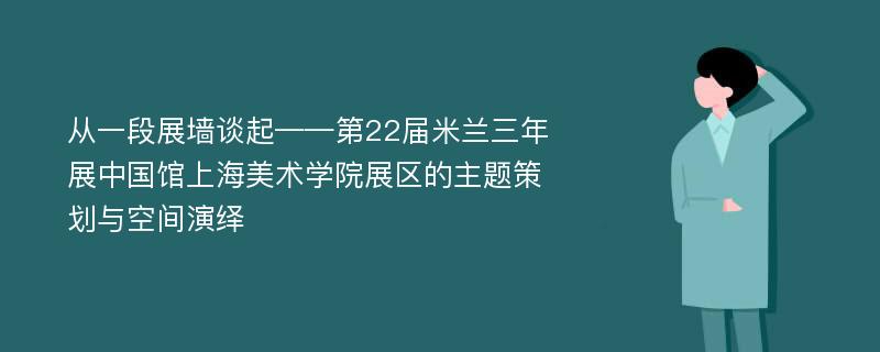 从一段展墙谈起——第22届米兰三年展中国馆上海美术学院展区的主题策划与空间演绎