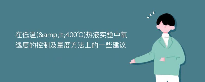 在低温(&lt;400℃)热液实验中氧逸度的控制及量度方法上的一些建议