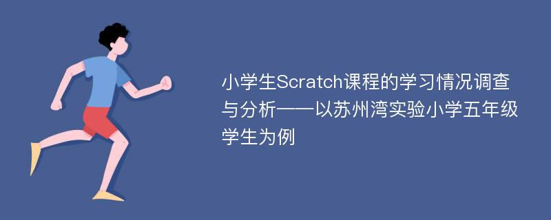 小学生Scratch课程的学习情况调查与分析——以苏州湾实验小学五年级学生为例