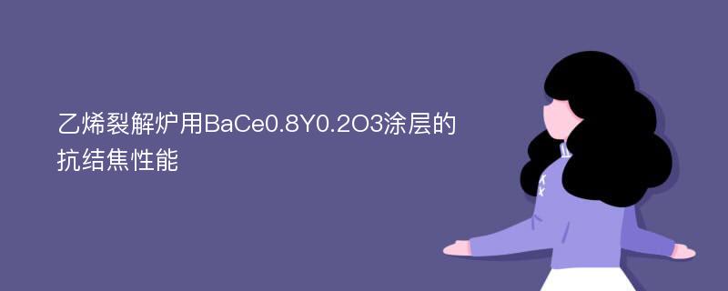 乙烯裂解炉用BaCe0.8Y0.2O3涂层的抗结焦性能