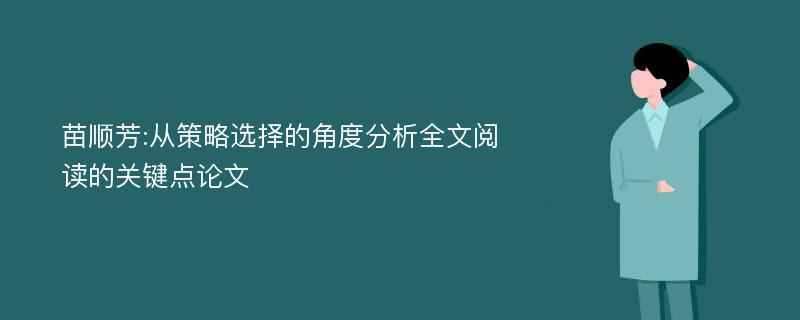 苗顺芳:从策略选择的角度分析全文阅读的关键点论文