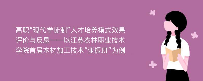 高职“现代学徒制”人才培养模式效果评价与反思——以江苏农林职业技术学院首届木材加工技术“亚振班”为例