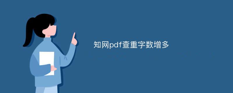 知网pdf查重字数增多