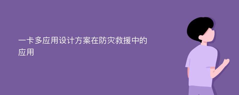 一卡多应用设计方案在防灾救援中的应用