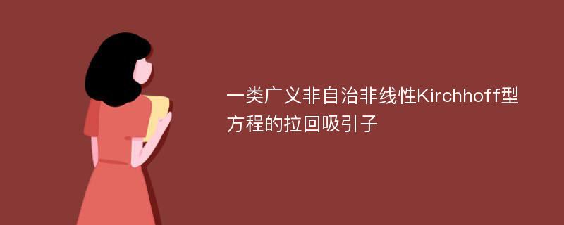 一类广义非自治非线性Kirchhoff型方程的拉回吸引子