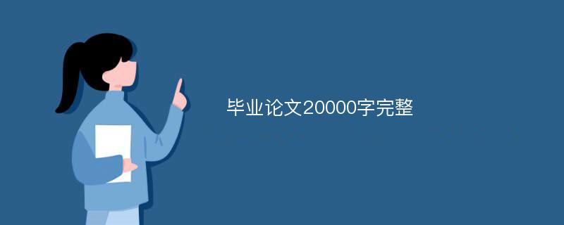 毕业论文20000字完整