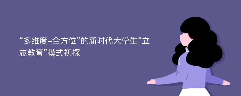 “多维度-全方位”的新时代大学生“立志教育”模式初探