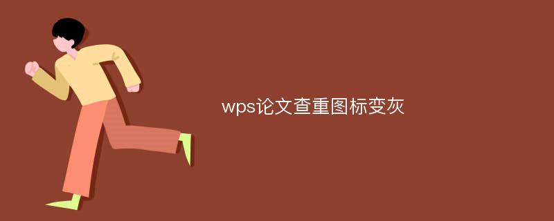 wps论文查重图标变灰