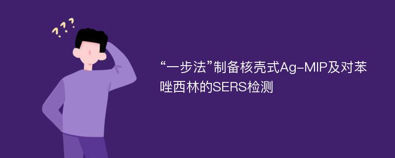 “一步法”制备核壳式Ag-MIP及对苯唑西林的SERS检测