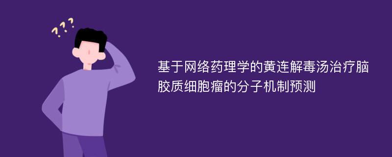 基于网络药理学的黄连解毒汤治疗脑胶质细胞瘤的分子机制预测