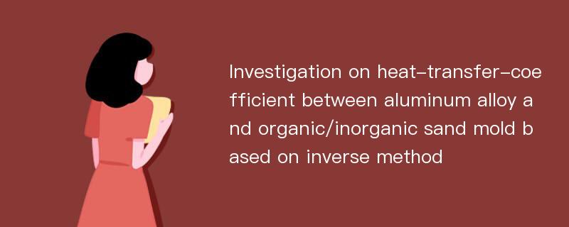 Investigation on heat-transfer-coefficient between aluminum alloy and organic/inorganic sand mold based on inverse method